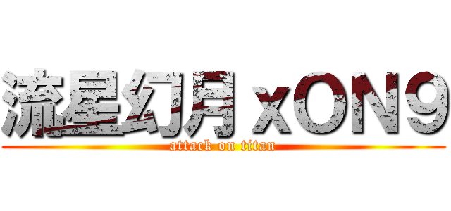 流星幻月ｘＯＮ９ (attack on titan)