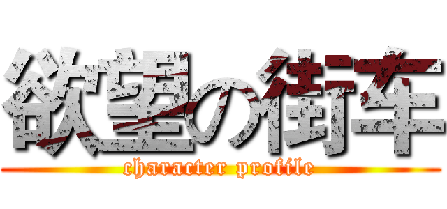 欲望の街车 (character profile)
