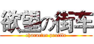 欲望の街车 (character profile)