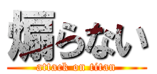 煽らない (attack on titan)