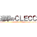 進撃のＣＬＥＣＣ (attack on W8)