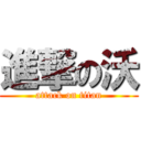 進撃の沃 (attack on titan)