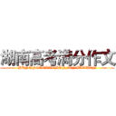 湖南高考满分作文 (HUNANGAOKAOMANFENZUOWEN)