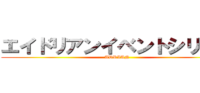 エイドリアンイベントシリーズ (ADRIAN)