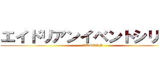 エイドリアンイベントシリーズ (ADRIAN)