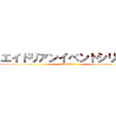 エイドリアンイベントシリーズ (ADRIAN)