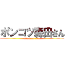 ポンコツ森田さん (attack on titan)