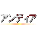 アンディア ()