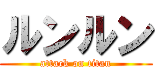 ルンルン (attack on titan)