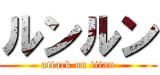 ルンルン (attack on titan)
