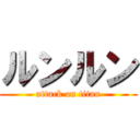 ルンルン (attack on titan)