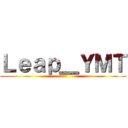 Ｌｅａｐ＿ＹＭＴ (はいきん)