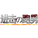 进击の跑男 (running man)