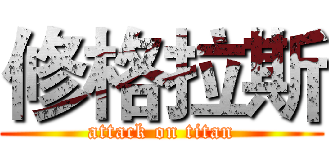 修格拉斯 (attack on titan)