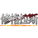 修格拉斯 (attack on titan)