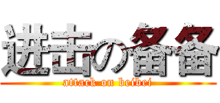 进击の备备 (attack on beibei)