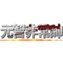 元智非常帥 (attack on what?)