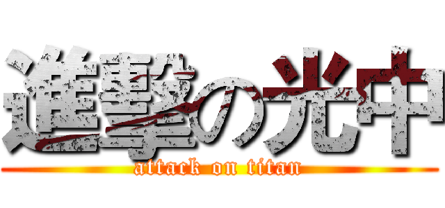 進擊の光中 (attack on titan)