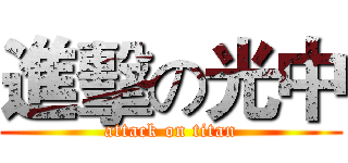 進擊の光中 (attack on titan)