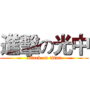 進擊の光中 (attack on titan)