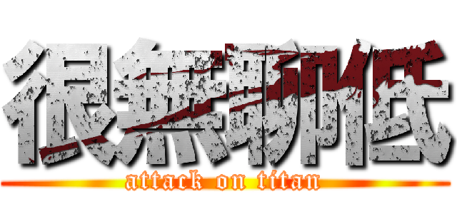 很無聊低 (attack on titan)