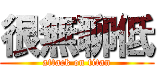 很無聊低 (attack on titan)
