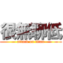 很無聊低 (attack on titan)