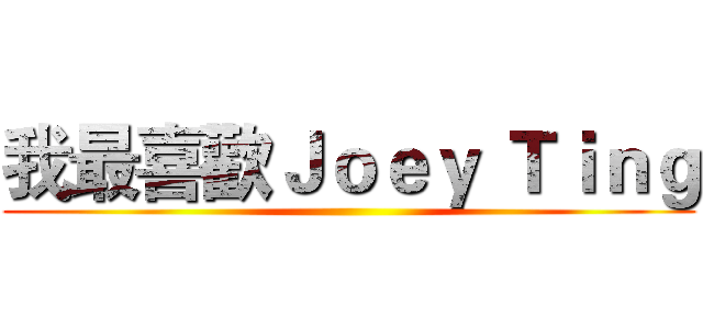 我最喜歡Ｊｏｅｙ Ｔｉｎｇ ()