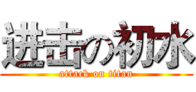 进击の初水 (attack on titan)