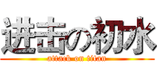 进击の初水 (attack on titan)