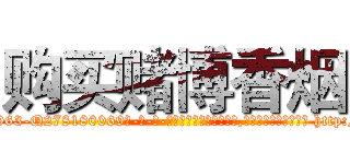 购买赌博香烟 (购买赌博香烟【电-186x2687x6963-Q278180069元-吉-药-业】我们做的是长期生意,靠的是老客户长期支持 http://sngk.net/Mg5pbb
)