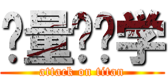 计量经济学 (attack on titan)