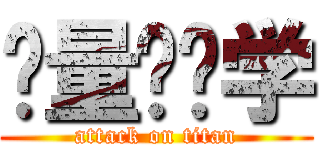 计量经济学 (attack on titan)