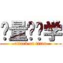 计量经济学 (attack on titan)