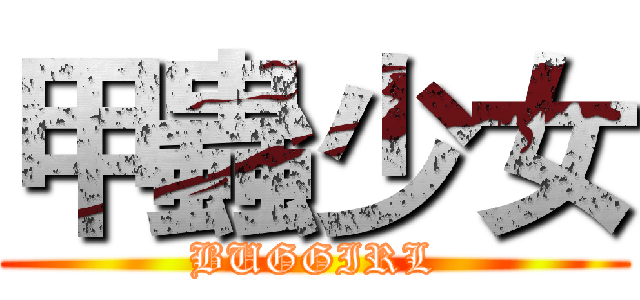 甲蟲少女 (BUGGIRL)