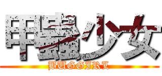 甲蟲少女 (BUGGIRL)