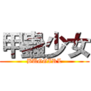 甲蟲少女 (BUGGIRL)