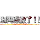 別再進級了！！ (DO BE ATTACK)