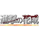 進撃の花成 (white  champion ship)