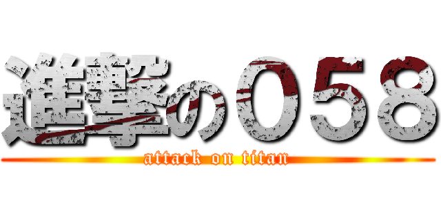 進撃の０５８ (attack on titan)