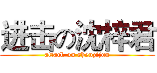 进击の沈梓君 (attack on shenzijun)
