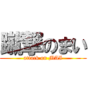 蹴撃のまい (attack on MAI)