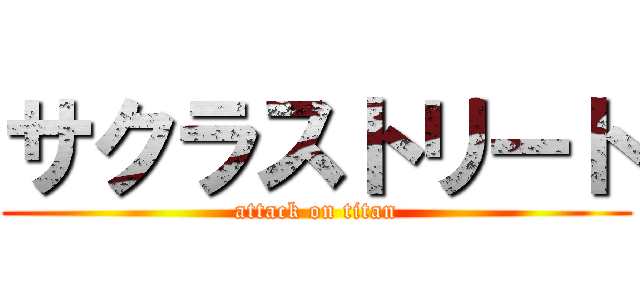 サクラストリート (attack on titan)