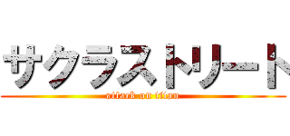 サクラストリート (attack on titan)