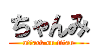 ちゃんみ (attack on titan)