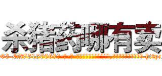 杀猪药哪有卖 (杀猪药哪有卖【电-186x2687x6963-Q278180069元-吉-药-业】我们做的是长期生意,靠的是老客户长期支持 http://sngk.net/TskuT2
)
