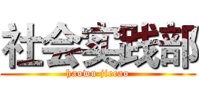 社会实践部 (haowu jiecao)