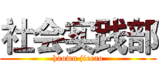社会实践部 (haowu jiecao)