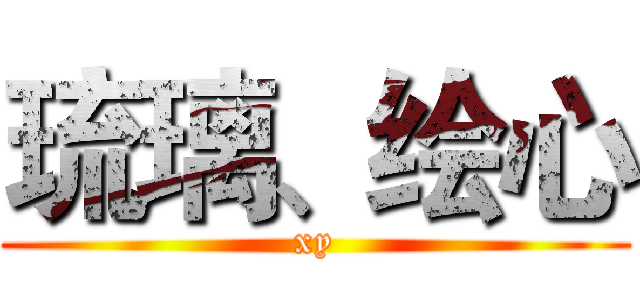 琉璃、绘心 (xy)