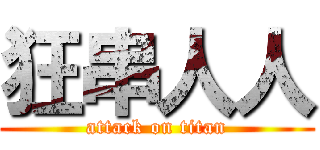 狂串人人 (attack on titan)